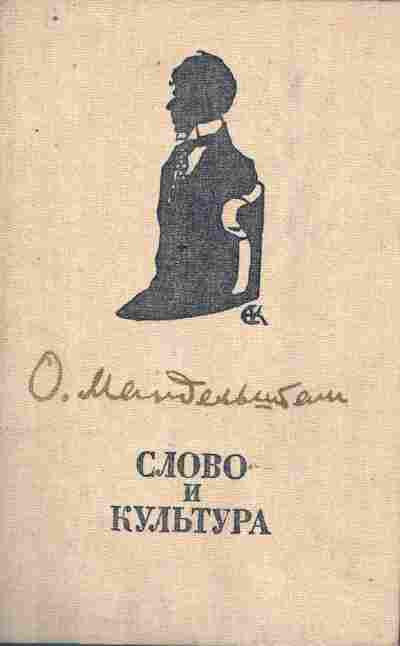 Книга Мандельштам О. Слово и культура, 11-8663, Баград.рф